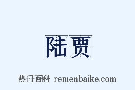 陆贾是什么意思的图片